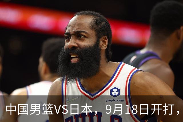 中国男篮VS日本，9月18日开打，CCTV5现场直播！一场无需动员的对决