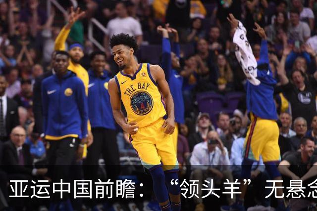 亚运中国前瞻：“领头羊”无悬念 “含金量”见真章
