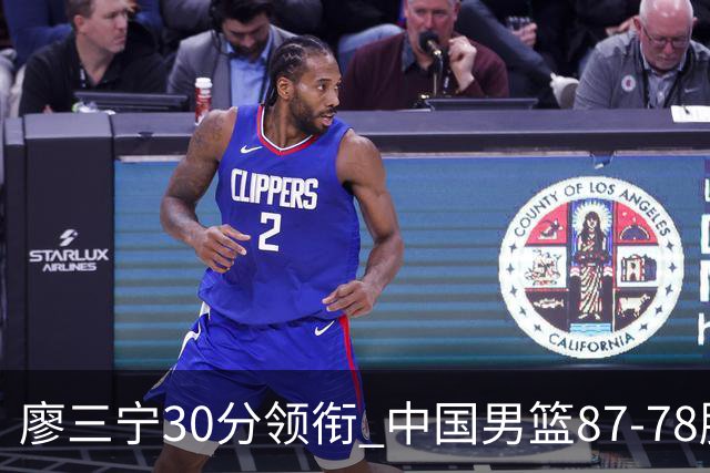 廖三宁30分领衔 中国男篮87-78胜沙特挺进亚运四强