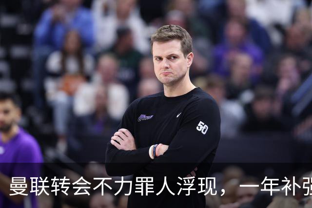 曼联转会不力罪人浮现，一年补强一位置遭嘲讽！阿莫林曾怒斥巨头干预