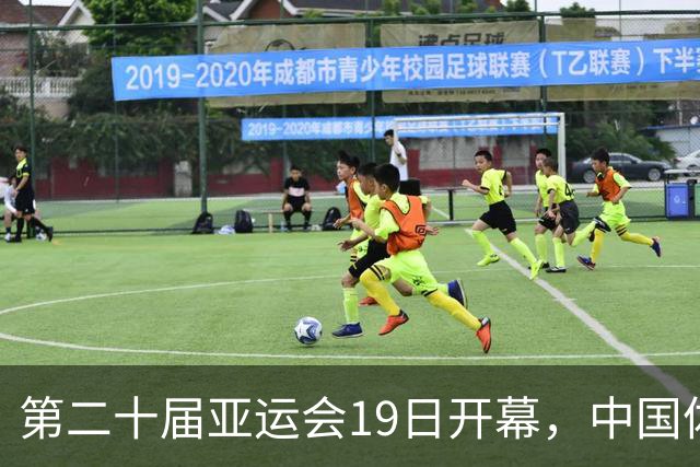 第二十届亚运会19日开幕，中国体育健儿加油