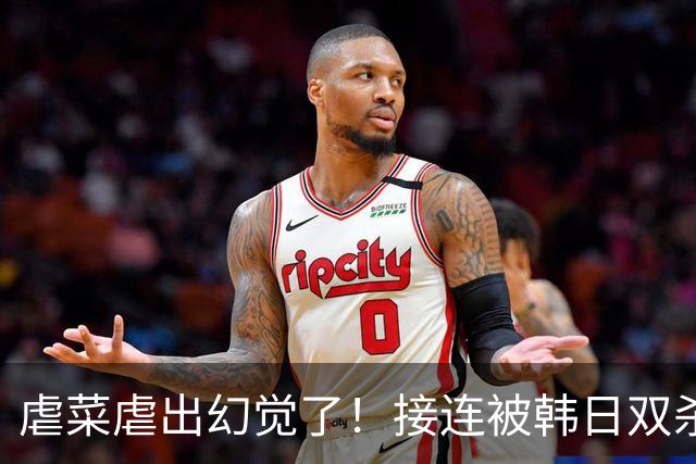虐菜虐出幻觉了！接连被韩日双杀，中国男篮一短板不改难回亚洲前列