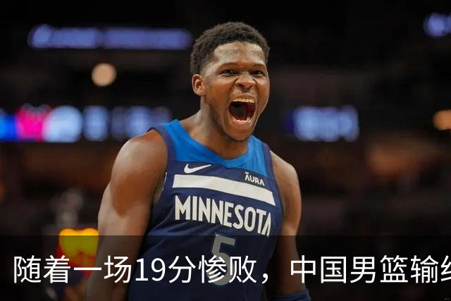 随着一场19分惨败，中国男篮输给日本二队！亚运会：中国无缘决赛