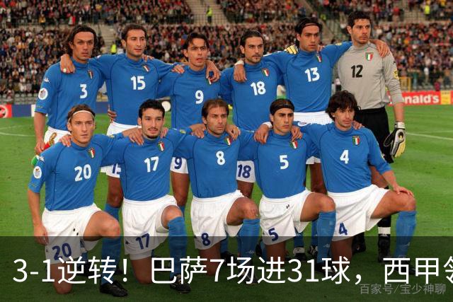 3-1逆转！巴萨7场进31球，西甲领先皇马6分，穆帅不赢马竞难争冠